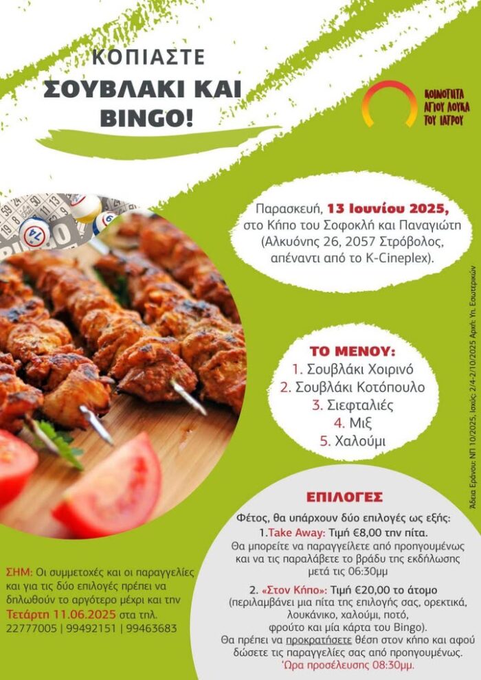 Σουβλάκι & Bingo!!!
Ο,τι πρέπει για μια καλοκαιρινή βραδιά! Ελάτε να τα πάρετε ή καθήστε στο κήπο του Παναγιώτη & του Σοφοκλη να περάσετε όμορφα!! 

ΔΗΛΩΣΕΙΣ (απαραίτητα) μέχρι Τέταρτη 11/6/2025
#ΑγάπηΣτηνΠράξη